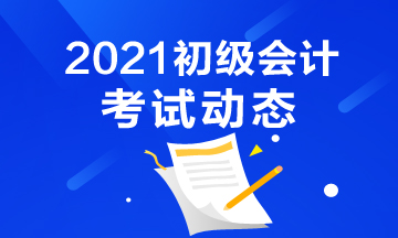 2021年湖北邵阳会计初级考试报名结束了吗？